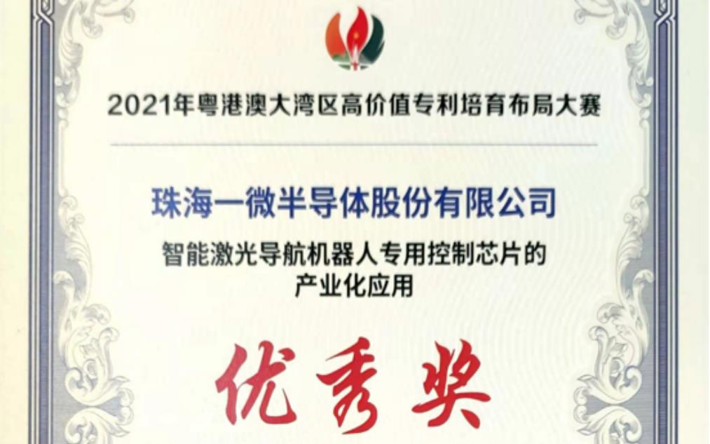一微半導體榮獲2021灣高賽優(yōu)秀獎，以科技創(chuàng)新推動企業(yè)發(fā)展！